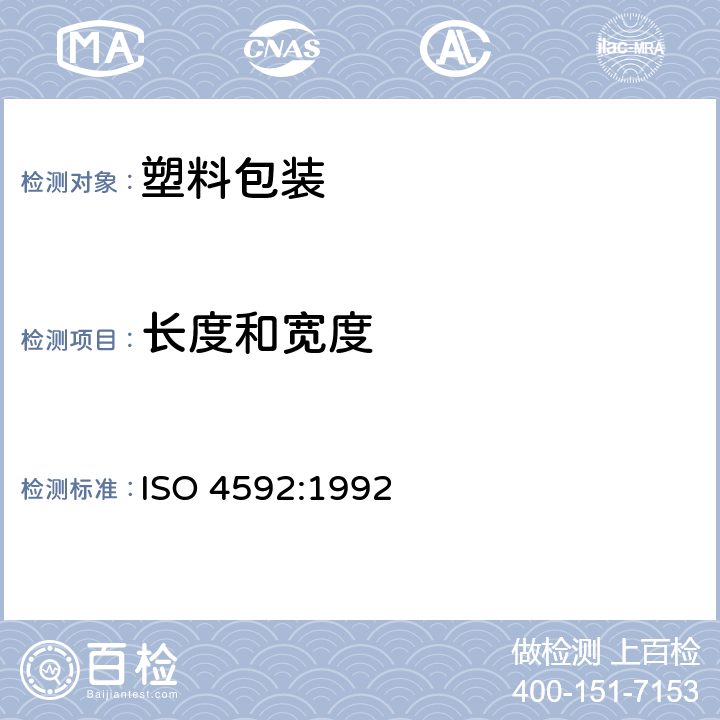 长度和宽度 塑料 薄膜和薄片 长度和宽度的测定 ISO 4592:1992