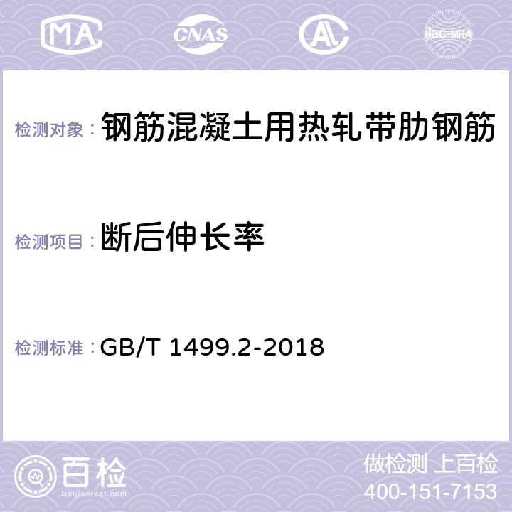 断后伸长率 钢筋混凝土用钢 第2部分热轧带肋钢筋 GB/T 1499.2-2018 8.2