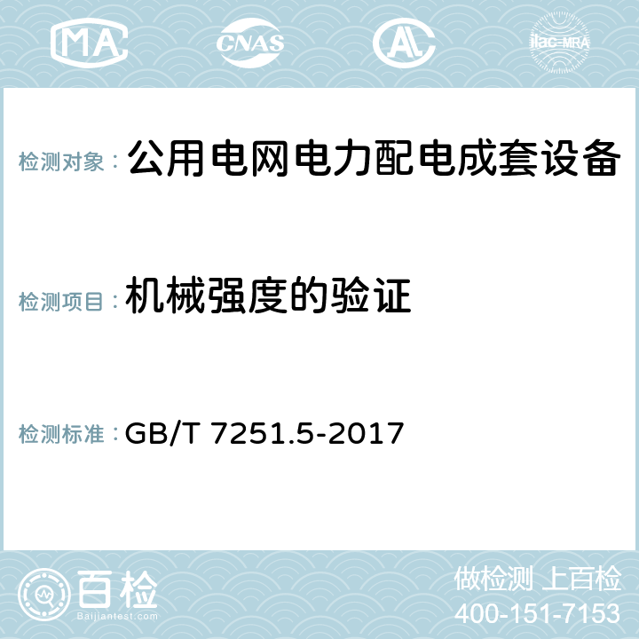 机械强度的验证 低压成套开关设备和控制设备 第5部分 公用电网电力配电成套设备 GB/T 7251.5-2017 10.2.101