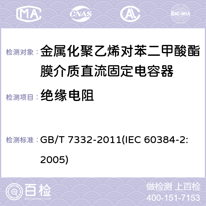 绝缘电阻 电子设备用固定电容器 第2部分：分规范 金属化聚乙烯对苯二甲酸酯膜介质直流固定电容器 GB/T 7332-2011(IEC 60384-2:2005) 4.2.4