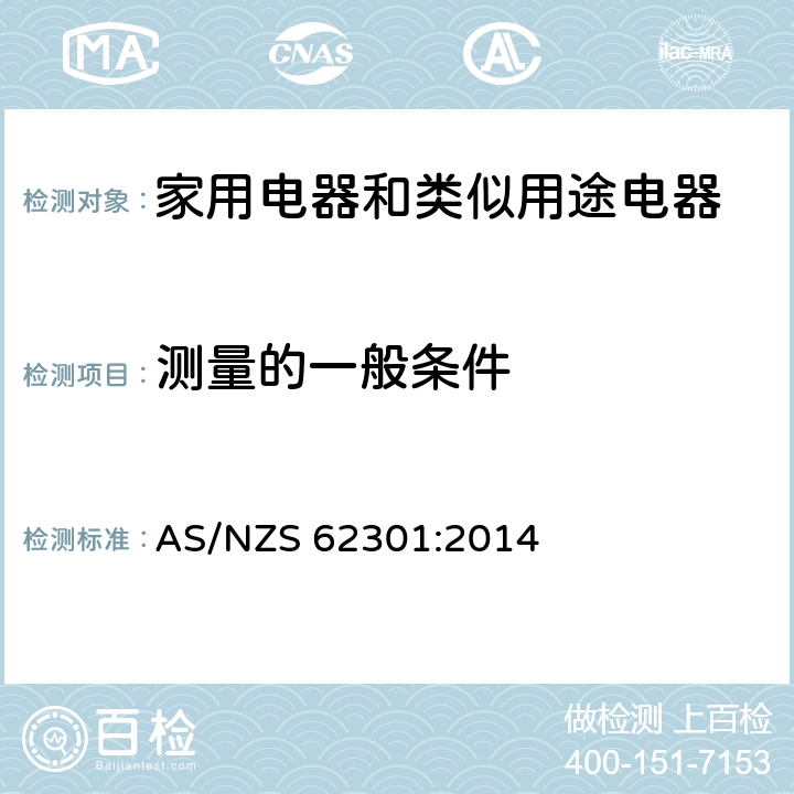 测量的一般条件 AS/NZS 62301:2 家用电器-待机功率的测量 014 4