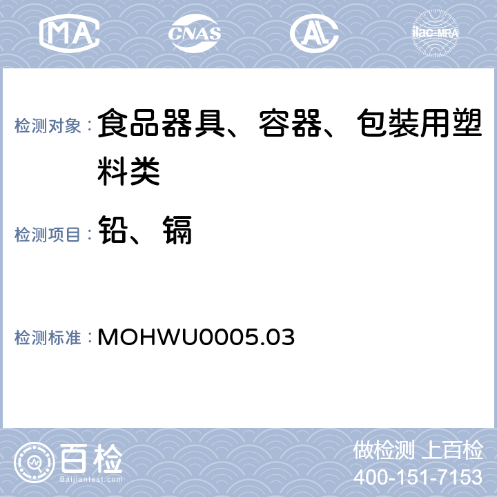铅、镉 MOHWU0005.03 食品器具、容器、包裝检验方法－聚酰胺(尼龙)塑胶类之检验（台湾地区） 