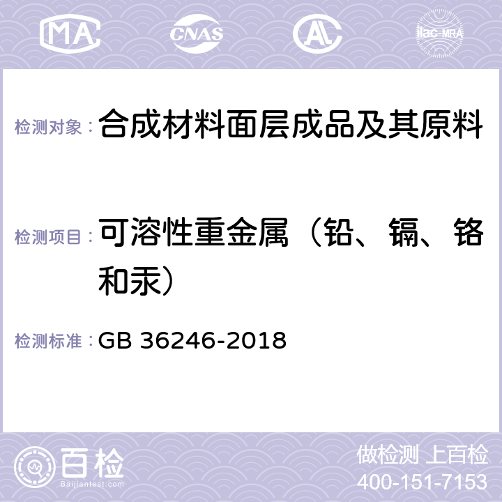 可溶性重金属（铅、镉、铬和汞） 中小学合成材料面层运动场地 GB 36246-2018 条款5.6, 6.12 和6.15.7