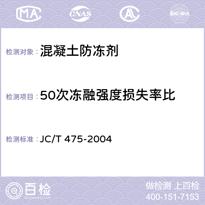 50次冻融强度损失率比 混凝土防冻剂 JC/T 475-2004