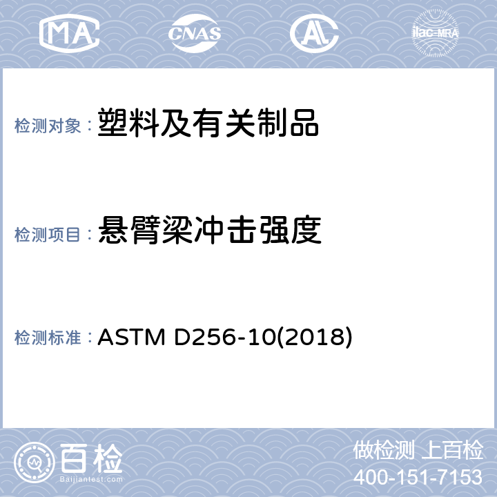 悬臂梁冲击强度 悬臂梁冲击强度 ASTM D256-10(2018)