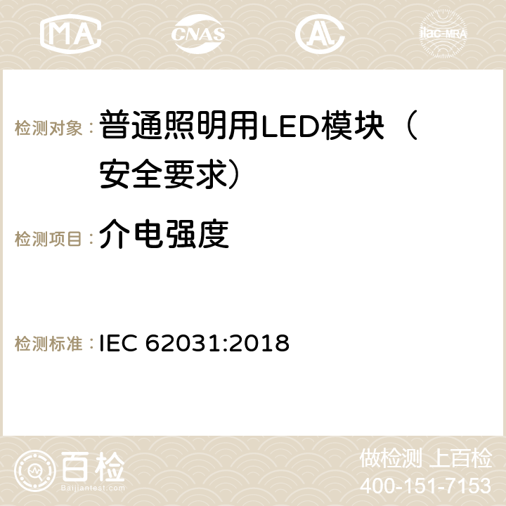 介电强度 普通照明用LED模块 安全要求 IEC 62031:2018