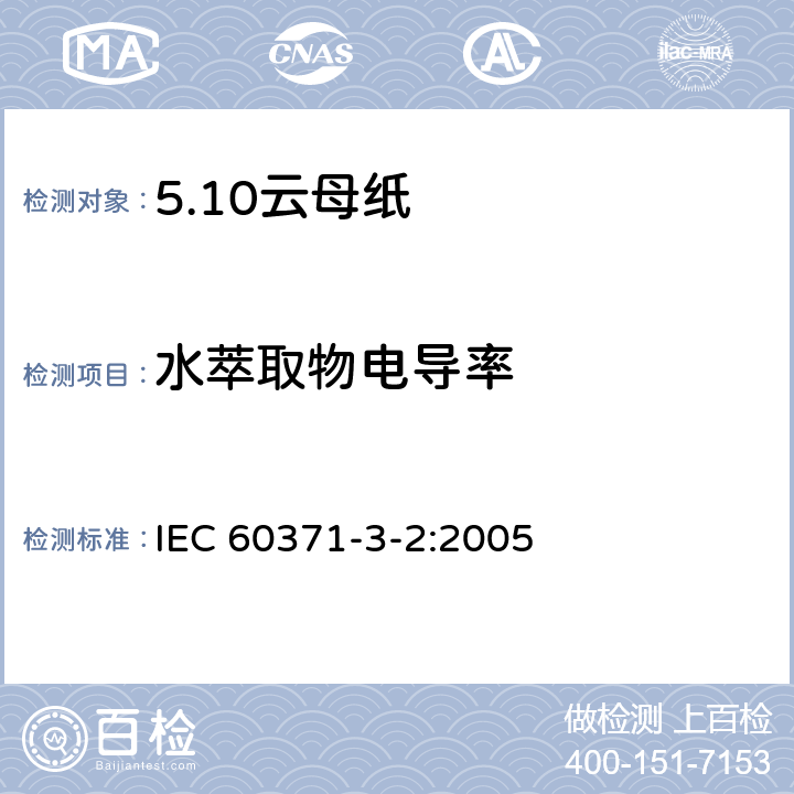 水萃取物电导率 IEC 60371-3-2-2005 以云母为基材的绝缘材料 第3部分:单项材料规范 活页2:云母纸