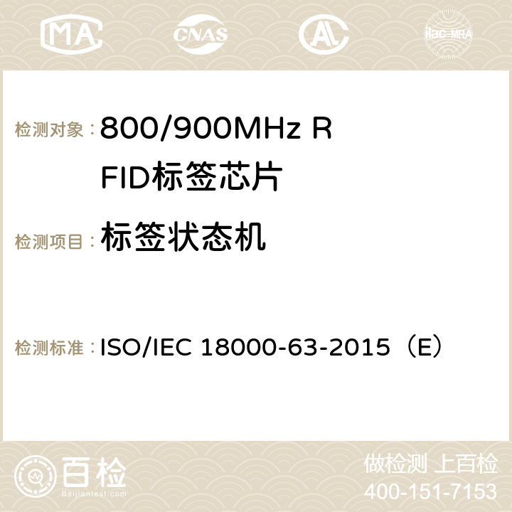 标签状态机 信息技术— 用于物品管理的射频识别 —第6部分:860 MHz到960MHz空中接口通信参数 ISO/IEC 18000-63-2015（E） 6.3.2.6