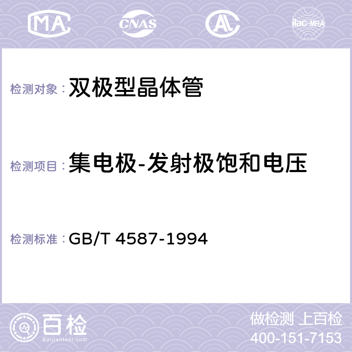 集电极-发射极饱和电压 《半导体分立器件和集成电路第七部分：双极型晶体管》 GB/T 4587-1994