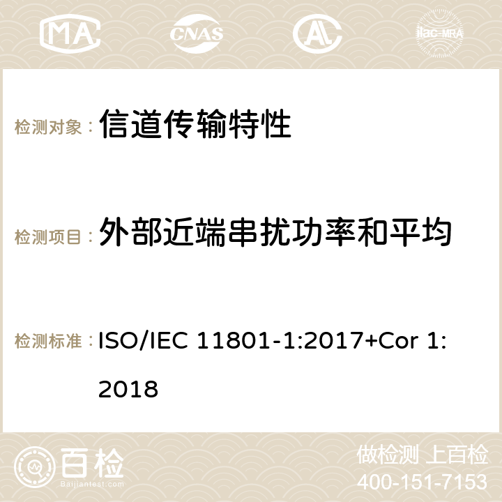 外部近端串扰功率和平均 消费者住所通用布线技术规范-第一部分:通用要求 ISO/IEC 11801-1:2017+Cor 1:2018 6.3.3.13.3