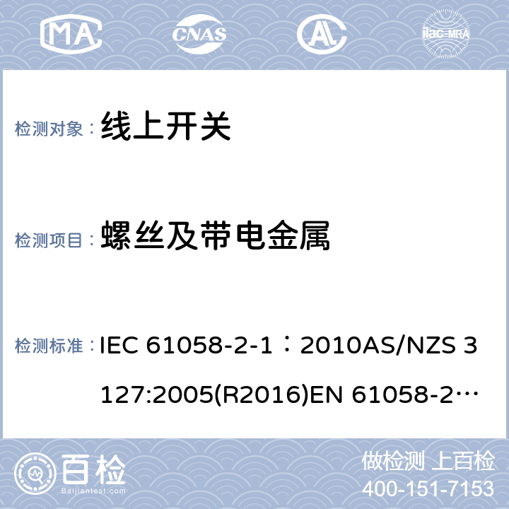 螺丝及带电金属 器具开关, 线上开关特殊要求 IEC 61058-2-1：2010
AS/NZS 3127:2005(R2016)
EN 61058-2-1:2011;
EN IEC 61058-2-1:2021 19