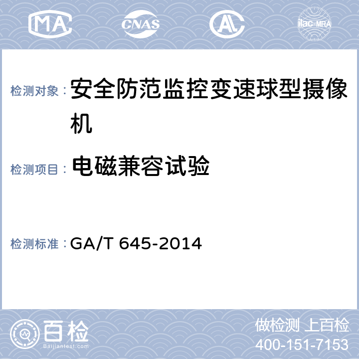 电磁兼容试验 安全防范监控变速球型摄像机 GA/T 645-2014 6.8.1、6.8.2、6.8.4