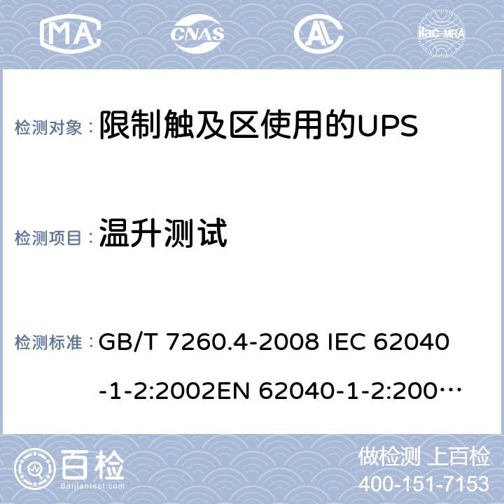 温升测试 GB/T 7260.4-2008 【强改推】不间断电源设备 第1-2部分:限制触及区使用的UPS的一般规定和安全要求