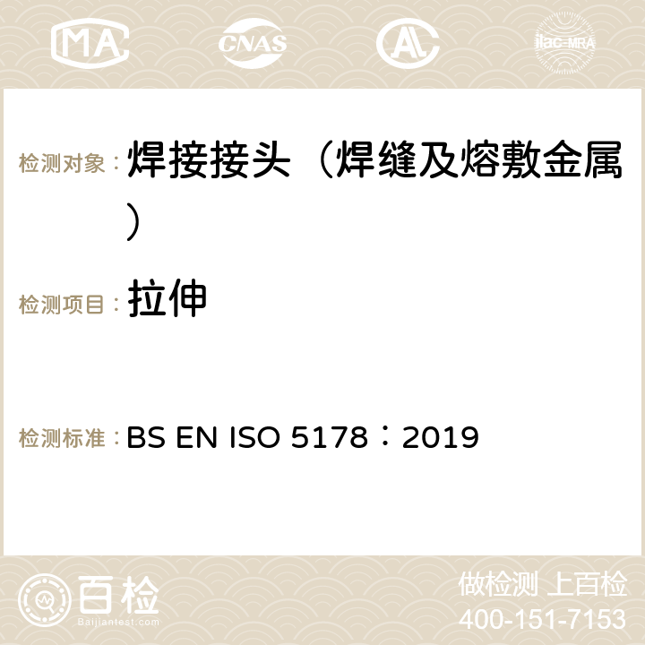 拉伸 BS EN ISO 5178:2019 金属材料焊缝破坏试验 焊逢金属纵向试验方法 BS EN ISO 5178：2019