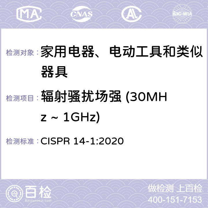 辐射骚扰场强 (30MHz ~ 1GHz) 家用电器、电动工具和类似器具的电磁兼容要求　第1部分：发射 CISPR 14-1:2020 4.3.4