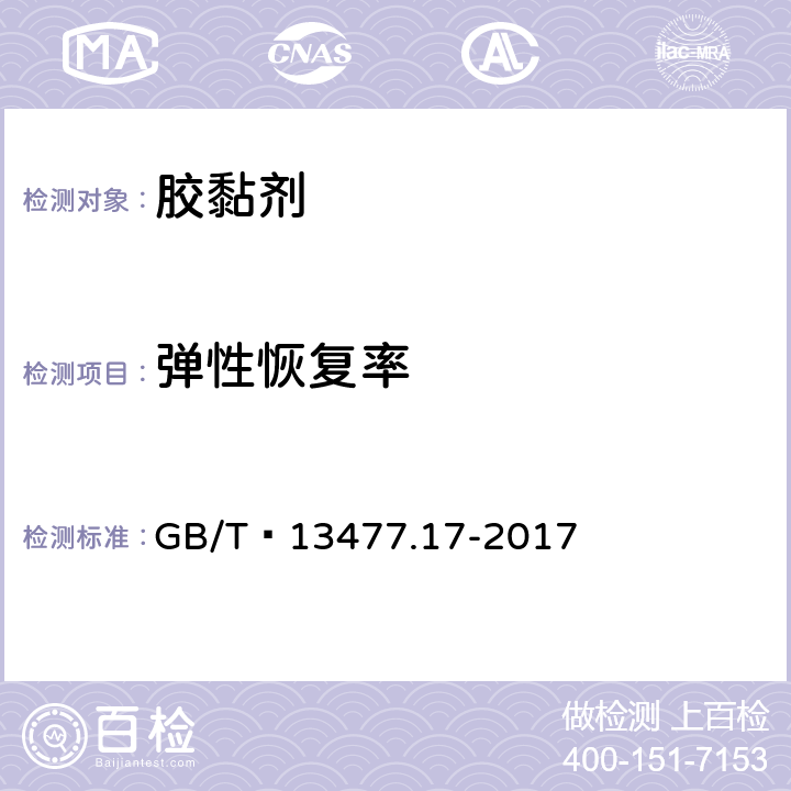 弹性恢复率 建筑密封材料试验方法 第17部分：弹性恢复率的测定 GB/T 13477.17-2017