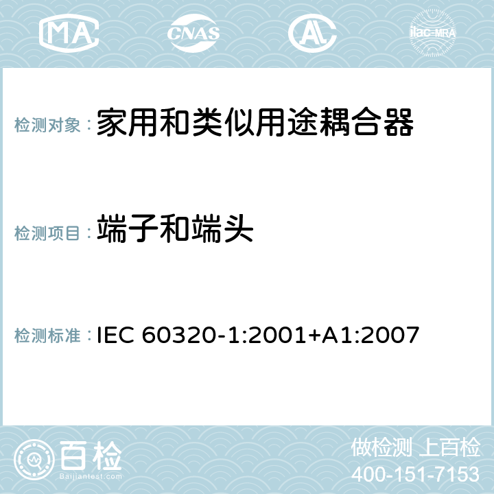 端子和端头 家用和类似用途器具耦合器 第一部分: 通用要求 IEC 60320-1:2001+A1:2007 条款 12