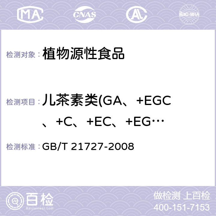 儿茶素类(GA、+EGC、+C、+EC、+EGCG、+ECG) GB/T 21727-2008 固态速溶茶 儿茶素类含量的检测方法