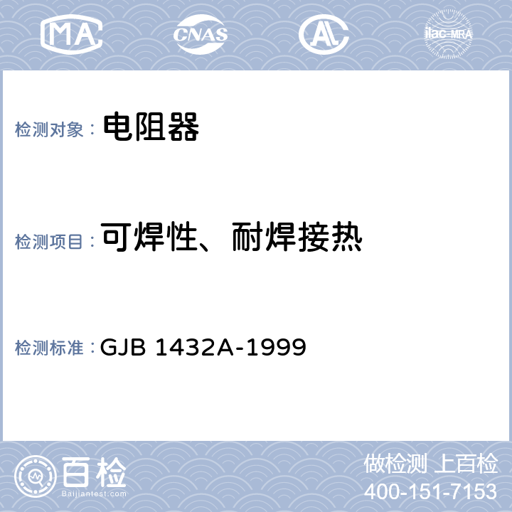 可焊性、耐焊接热 有可靠性指标的片式膜固定电阻器总规范 GJB 1432A-1999 4.7.12,4.7.8
