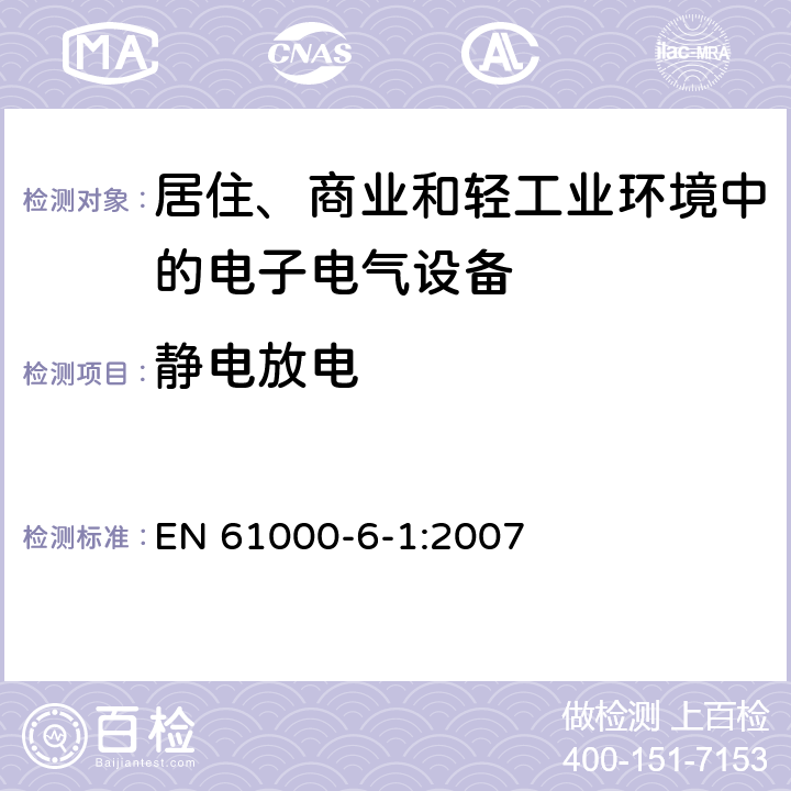 静电放电 电磁兼容 通用标准 居住、商业和轻工业环境中的抗扰度实验 EN 61000-6-1:2007 9