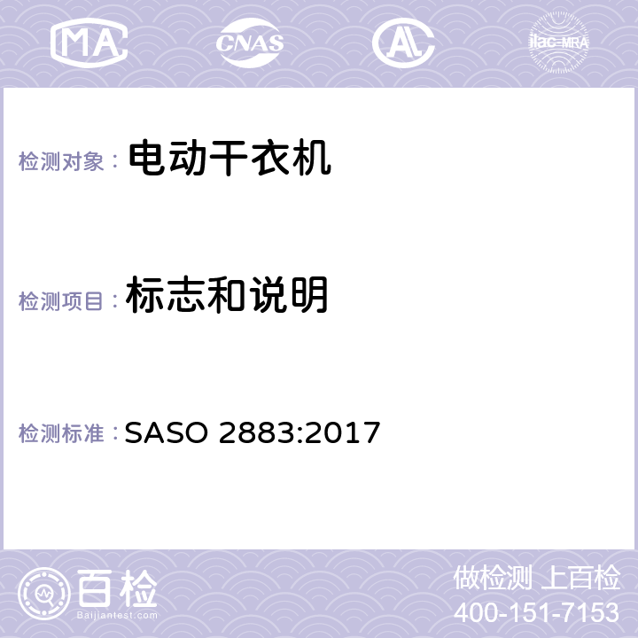 标志和说明 ASO 2883:2017 电动干衣机 能耗要求及标签 S 6
