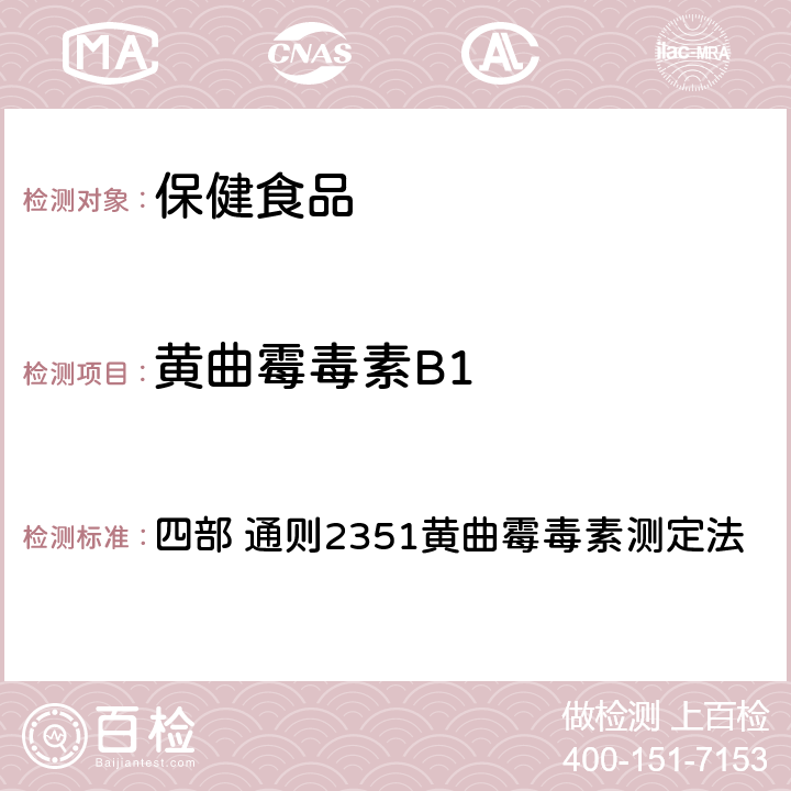 黄曲霉毒素B1 《中国药典》（2020年版） 四部 通则2351黄曲霉毒素测定法