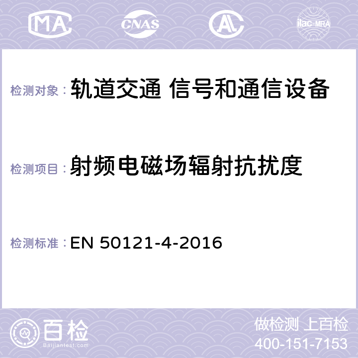 射频电磁场辐射抗扰度 轨道交通 电磁兼容 第4部分：信号和通信设备的发射与抗扰度 EN 50121-4-2016 章节6