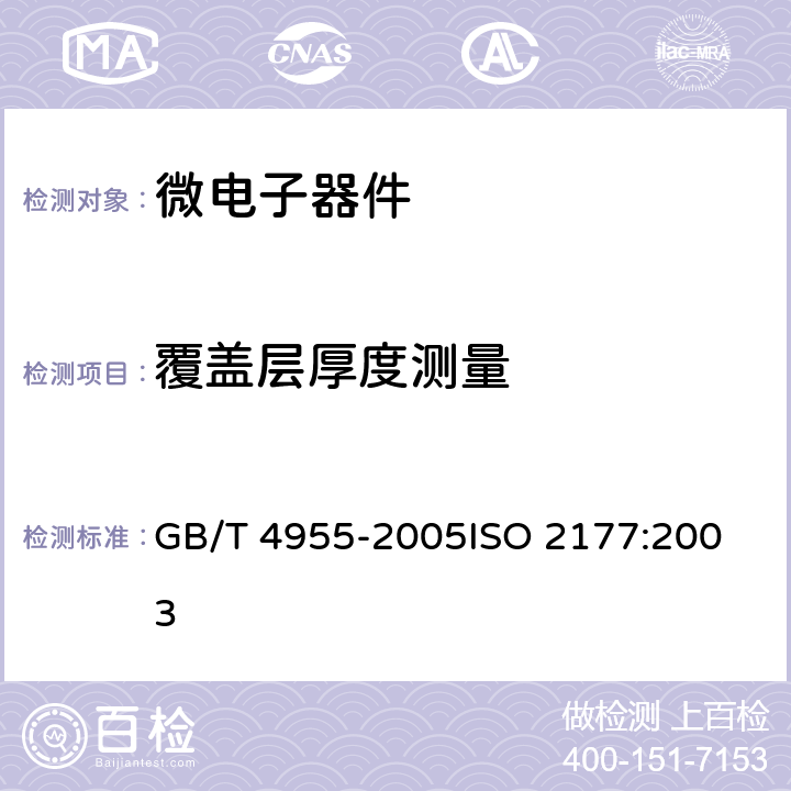 覆盖层厚度测量 GB/T 4955-2005 金属覆盖层 覆盖层厚度测量 阳极溶解库仑法