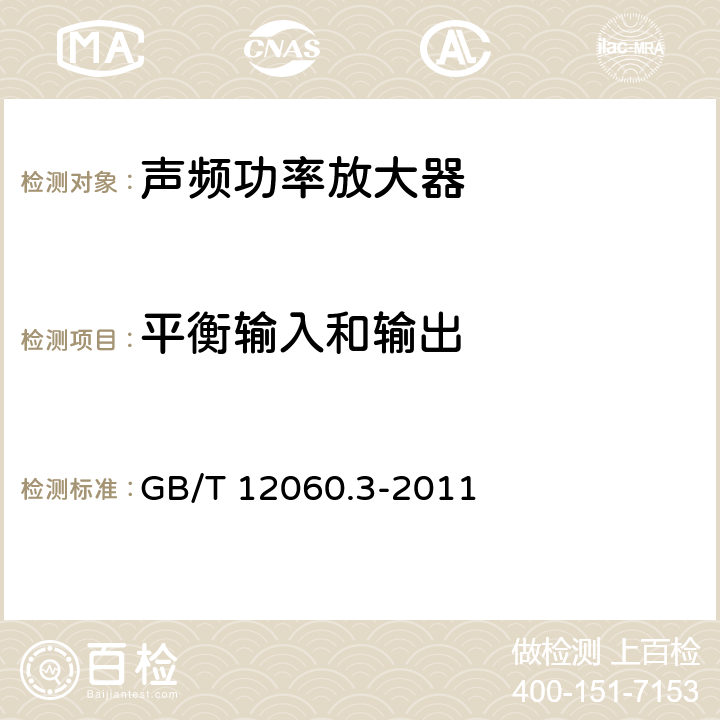 平衡输入和输出 声系统设备 第3部分：声频放大器测量方法 GB/T 12060.3-2011 14.5