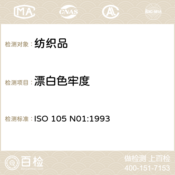 漂白色牢度 纺织品 色牢度试验 第N01部分:耐漂白色牢度:次氯酸盐 ISO 105 N01:1993