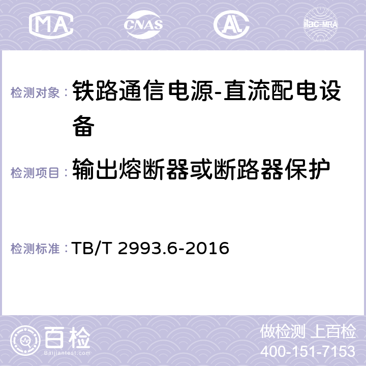 输出熔断器或断路器保护 铁路通信电源第6部分：直流配电设备 TB/T 2993.6-2016 7.7