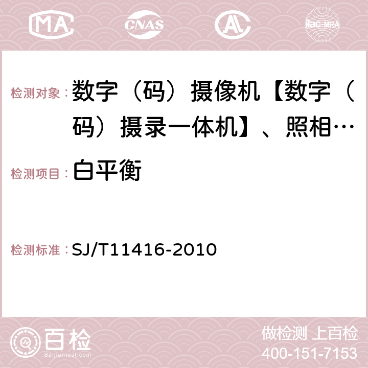 白平衡 SJ/T 11416-2010 非广播用数字摄录一体机测量方法