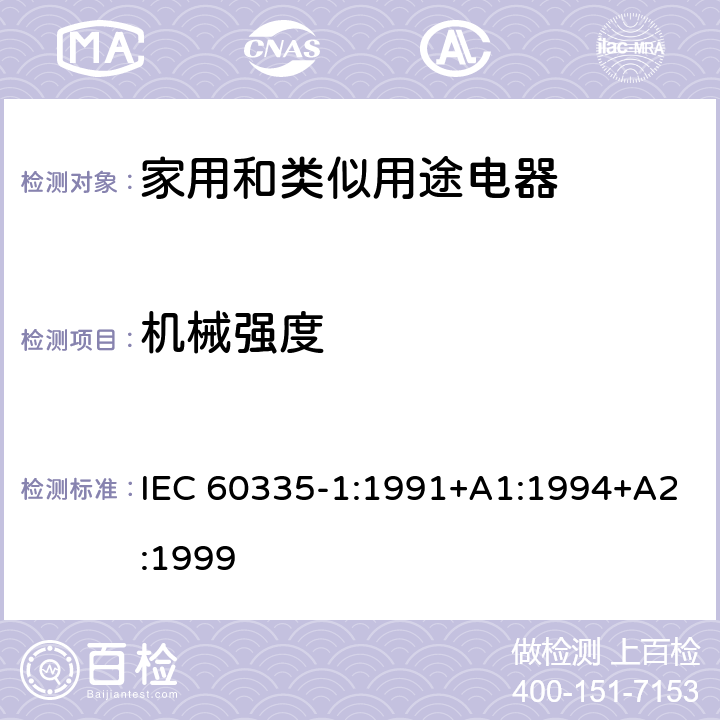 机械强度 IEC 60335-2-80-2015 家用和类似用途电器安全 第2-80部分:风扇的特殊要求