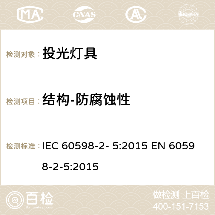 结构-防腐蚀性 灯具 第2-5 部分：特殊要求 投光灯具 IEC 60598-2- 5:2015 EN 60598-2-5:2015 5.6