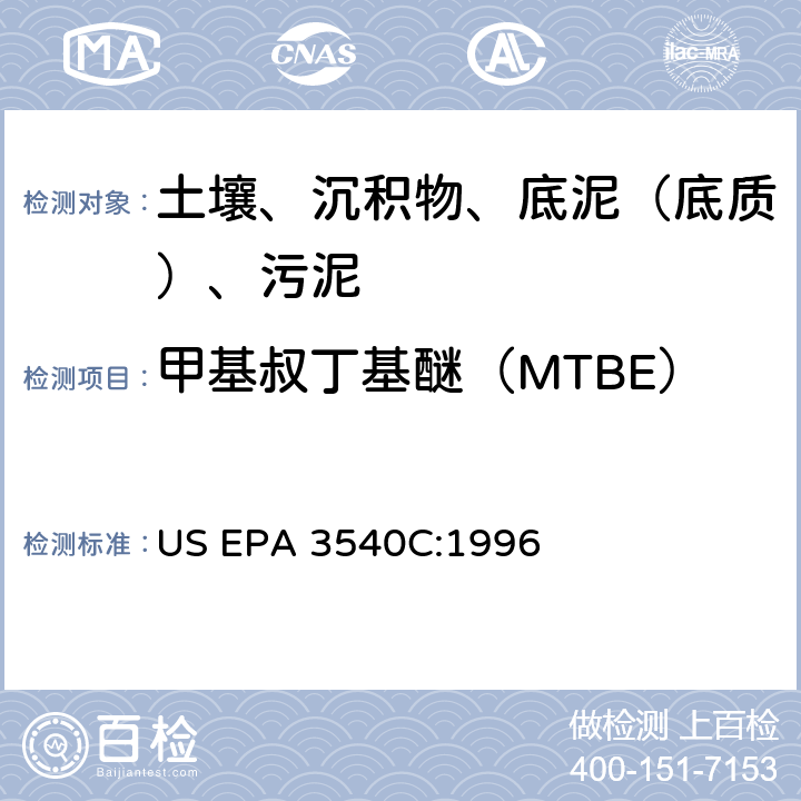 甲基叔丁基醚（MTBE） US EPA 3540C 索氏提取 美国环保署试验方法 :1996