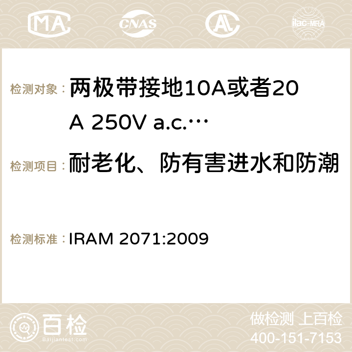 耐老化、防有害进水和防潮 两极带接地10A或者20A 250V a.c.固定式插座 IRAM 2071:2009 条款 16