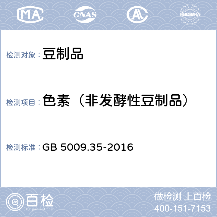 色素（非发酵性豆制品） 食品安全国家标准 食品中合成着色剂的测定 GB 5009.35-2016