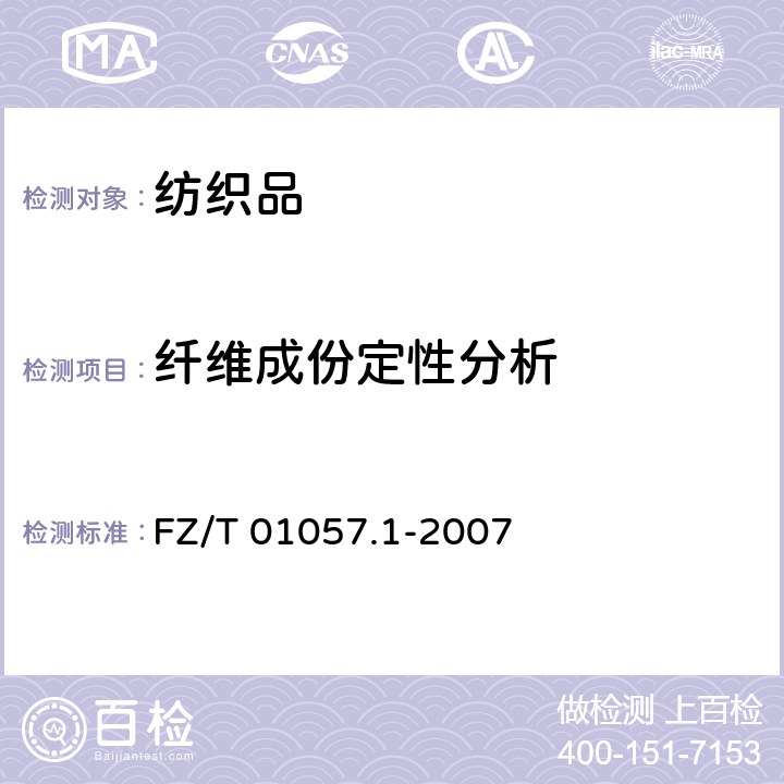 纤维成份定性分析 纺织纤维鉴别试验方法 第1部分：通用说明 FZ/T 01057.1-2007