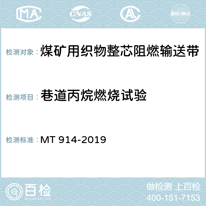 巷道丙烷燃烧试验 煤矿用织物整芯阻燃输送带 MT 914-2019 附录H