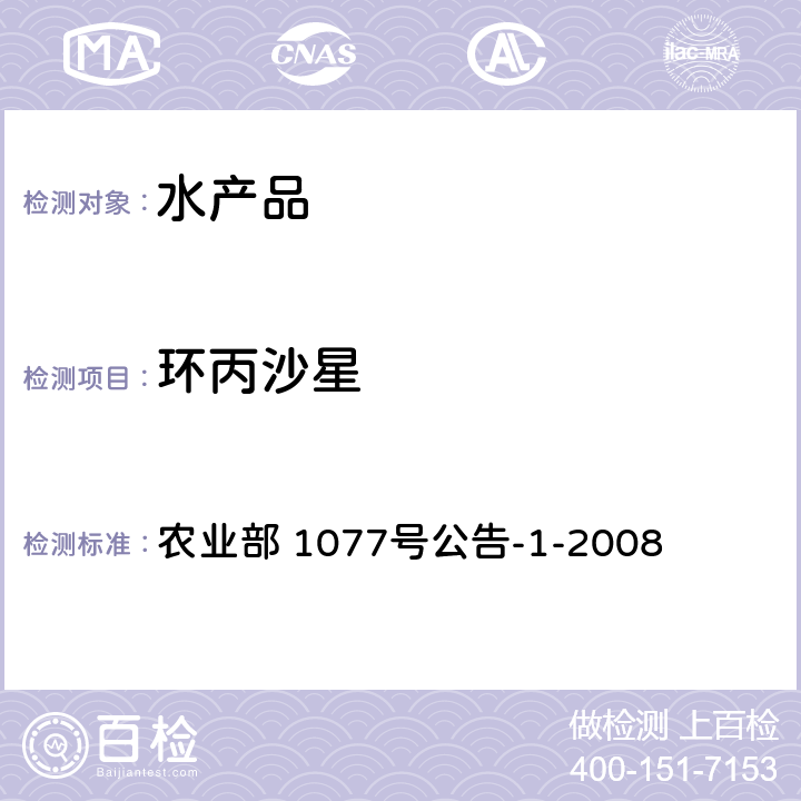 环丙沙星 水产品中17种磺胺类及15种喹诺酮类药物残留量的测定 液相色谱-串联质谱法 农业部 1077号公告-1-2008