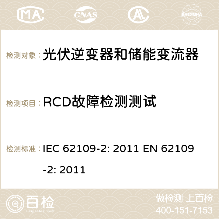 RCD故障检测测试 光伏用功率转换器安全要求 –Part 2: 逆变器特别要求 IEC 62109-2: 2011 
EN 62109-2: 2011 4.4.4.15.1