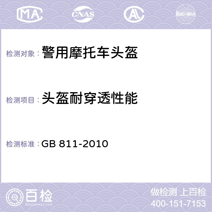 头盔耐穿透性能 摩托车乘员头盔 GB 811-2010 5.8