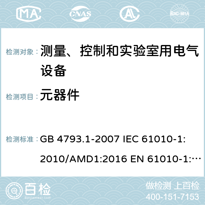 元器件 测量、控制和实验室用电气设备的安全要求 第1部分：通用要求 GB 4793.1-2007 IEC 61010-1:2010/AMD1:2016 EN 61010-1:2010 14