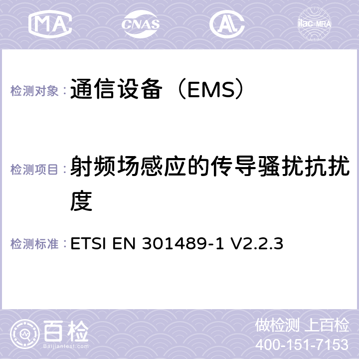 射频场感应的传导骚扰抗扰度 电磁兼容与无线频谱：无线电设备和业务的电磁兼容：第一部分 ：通用要求 ETSI EN 301489-1 V2.2.3 9.5