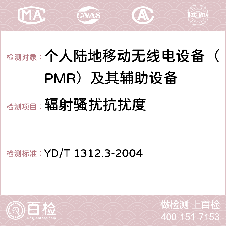 辐射骚扰抗扰度 无线通信设备电磁兼容性要求和测量方法 第3部分:个人陆地移动无线电设备(PMR)及其辅助设备 YD/T 1312.3-2004 9.2