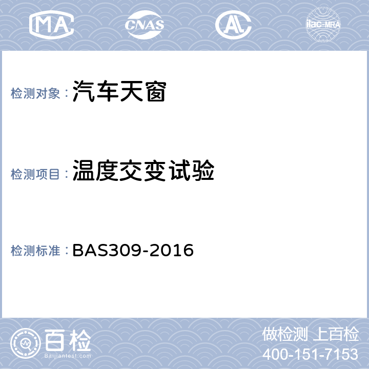 温度交变试验 电动天窗总成技术条件 BAS309-2016 5.3.8