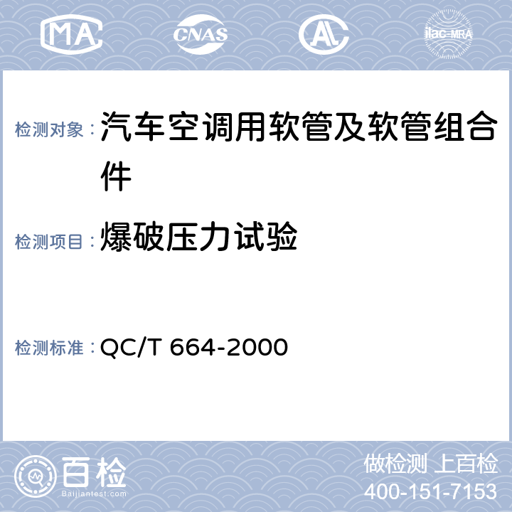 爆破压力试验 汽车空调用软管及软管组合件 QC/T 664-2000 5.11