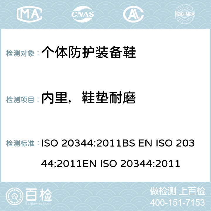 内里，鞋垫耐磨 个体防护装备 鞋的试验方法 ISO 20344:2011BS EN ISO 20344:2011EN ISO 20344:2011 6.12