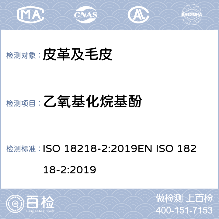乙氧基化烷基酚 皮革 乙氧基化烷基酚的测定 第2部分：间接法 ISO 18218-2:2019
EN ISO 18218-2:2019