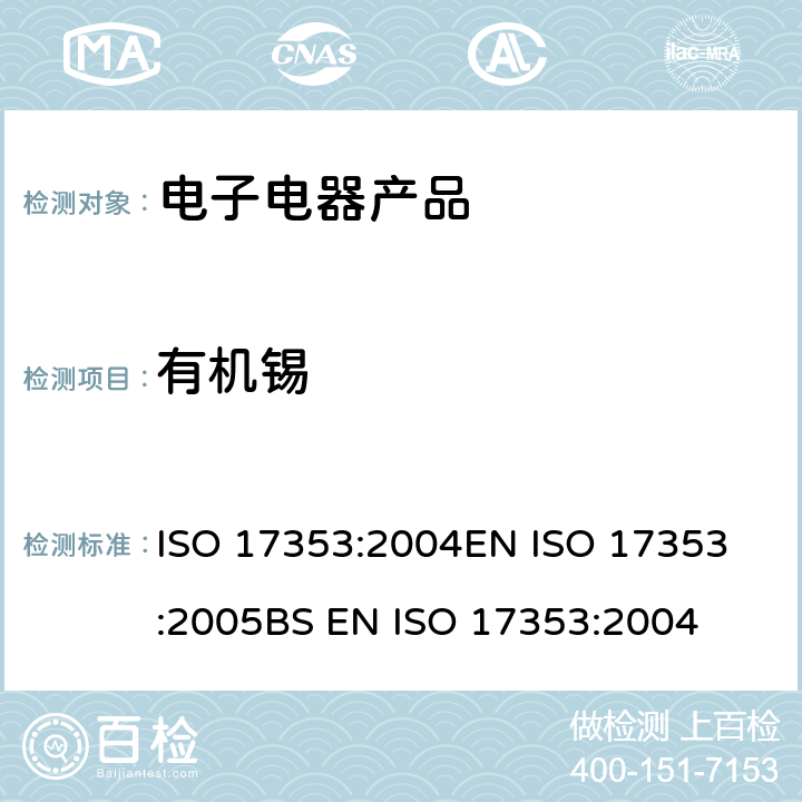 有机锡 水质-选定的有机锡化合物的测定-气相色谱法 ISO 17353:2004
EN ISO 17353:2005
BS EN ISO 17353:2004